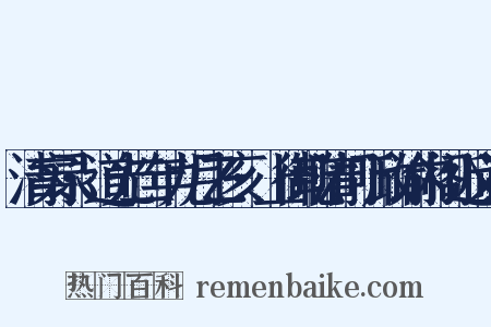 清实录·道光二年九月乙亥·上御乾清门听政谕内阁近义词是什么意思的图片